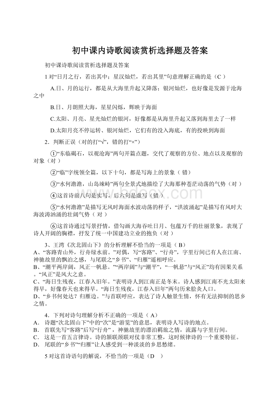 初中课内诗歌阅读赏析选择题及答案.docx_第1页