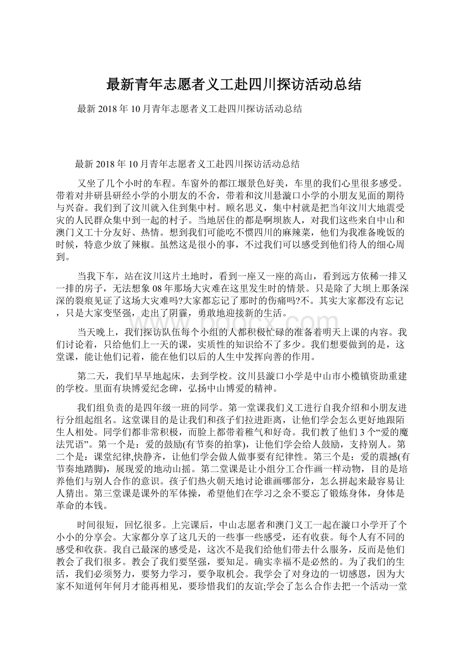 最新青年志愿者义工赴四川探访活动总结Word格式.docx_第1页