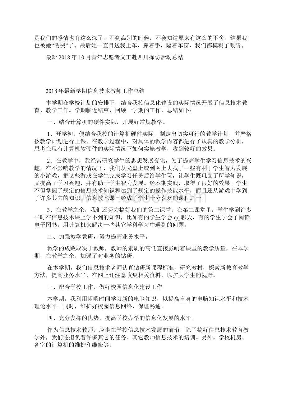 最新青年志愿者义工赴四川探访活动总结Word格式.docx_第3页