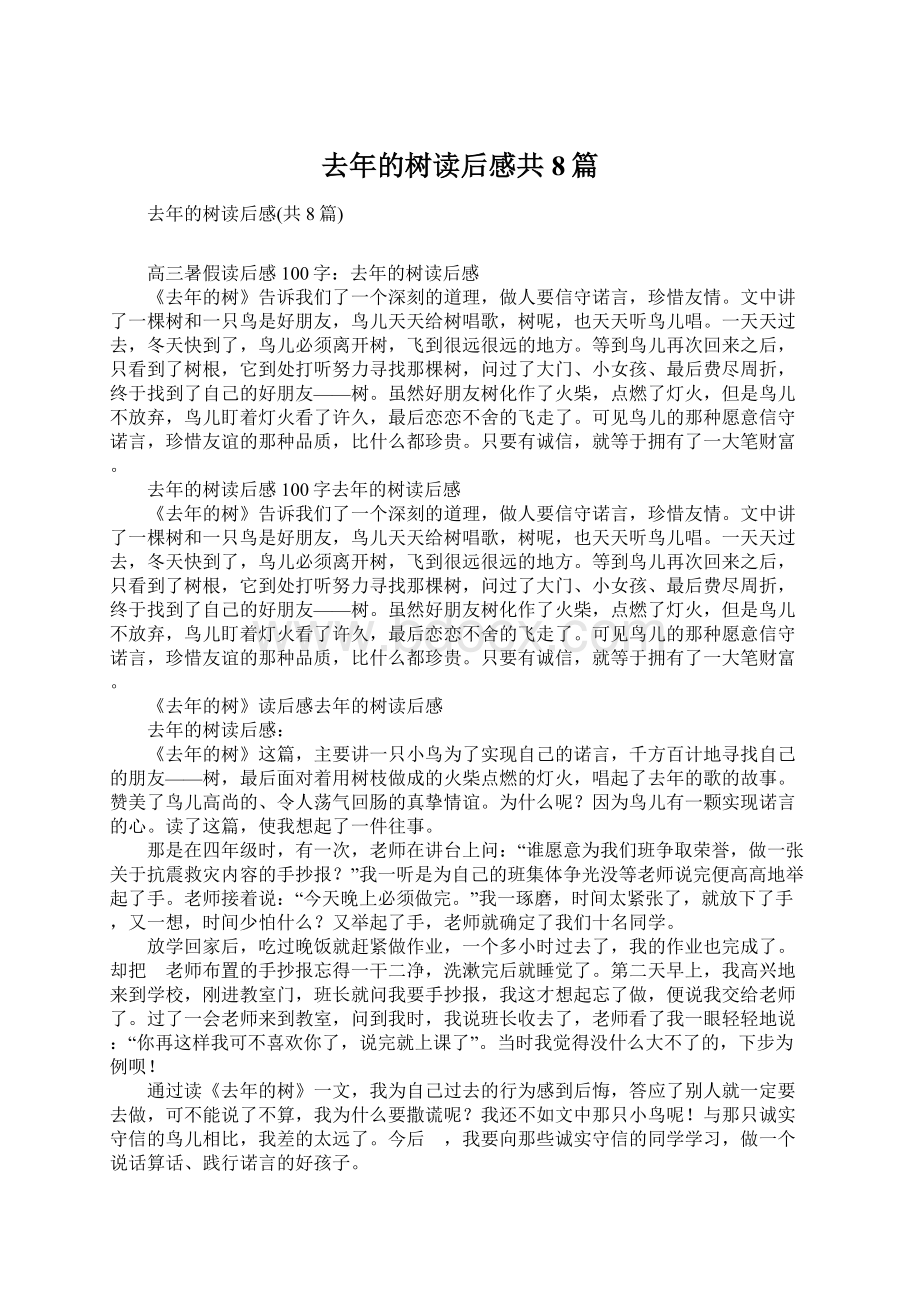 去年的树读后感共8篇Word格式文档下载.docx