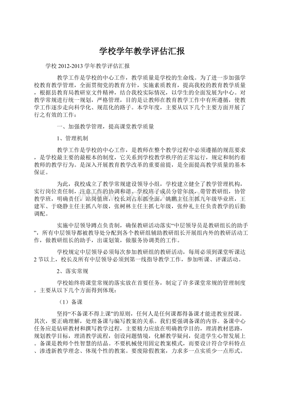 学校学年教学评估汇报Word格式文档下载.docx