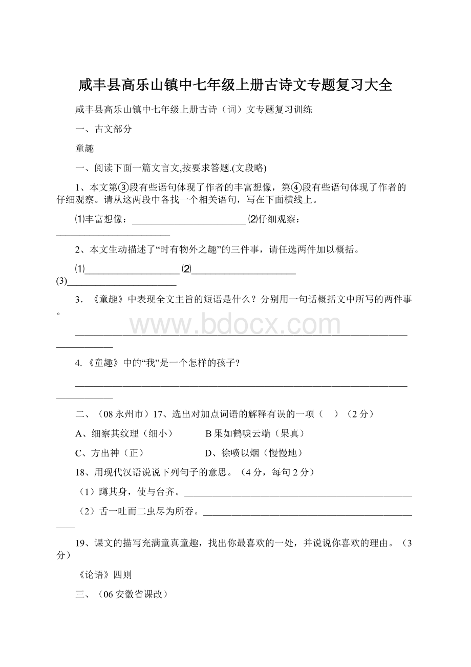 咸丰县高乐山镇中七年级上册古诗文专题复习大全.docx