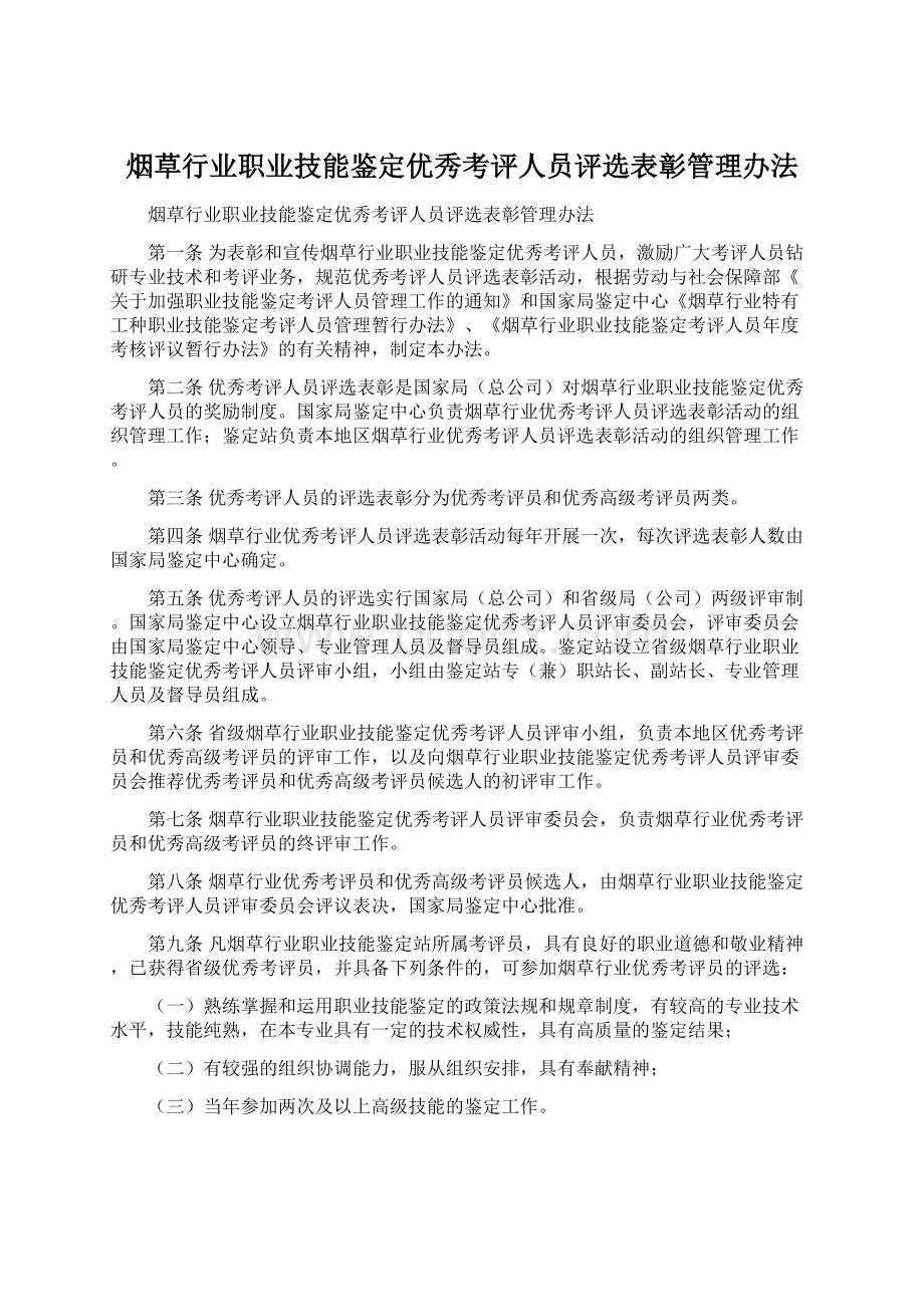 烟草行业职业技能鉴定优秀考评人员评选表彰管理办法Word文档下载推荐.docx