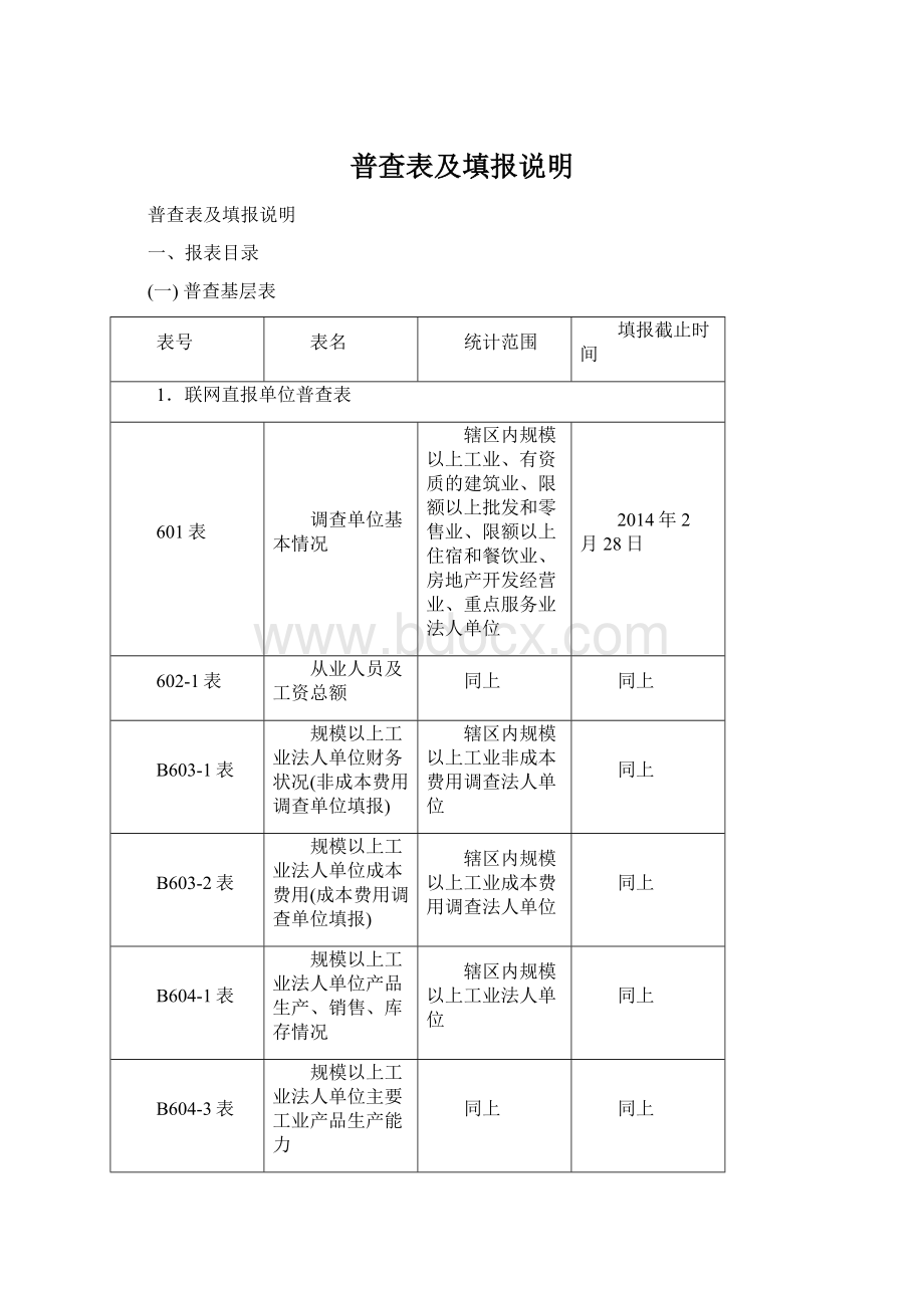 普查表及填报说明.docx