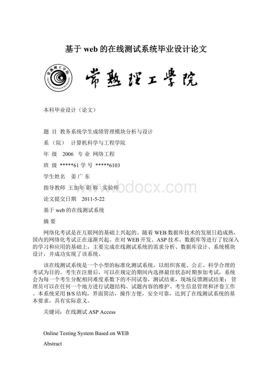 基于web的在线测试系统毕业设计论文文档格式.docx_第1页