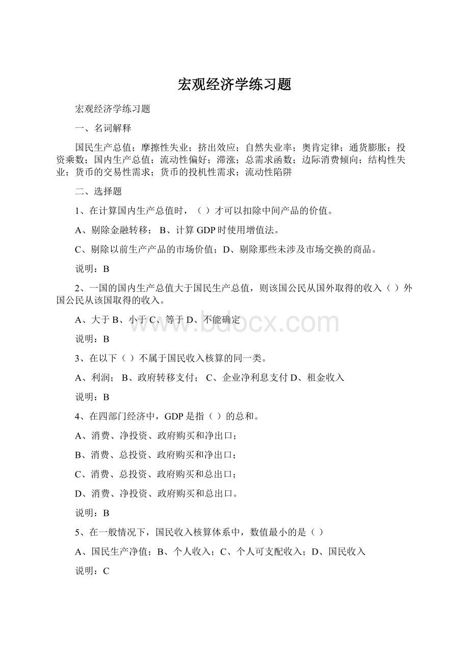 宏观经济学练习题Word下载.docx_第1页