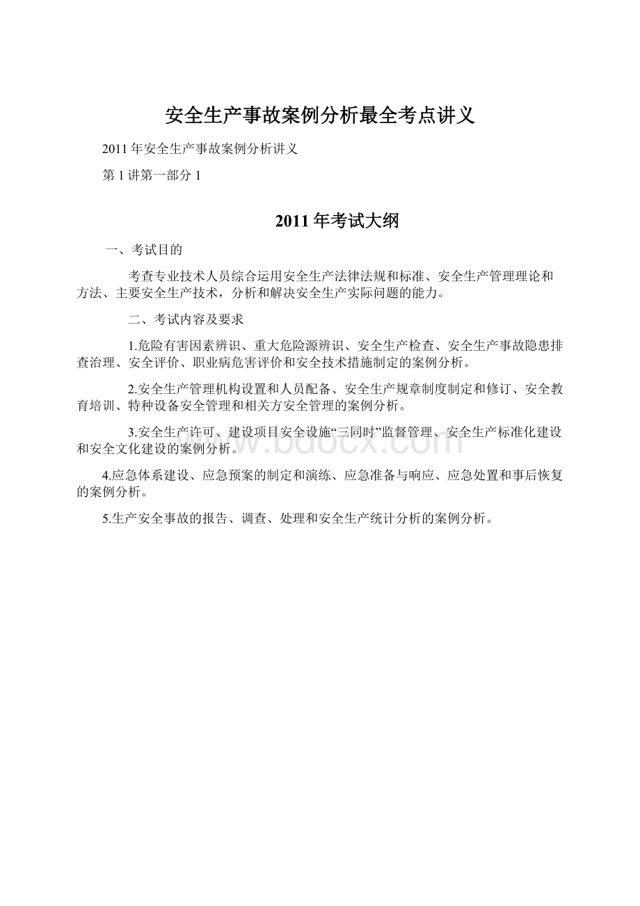 安全生产事故案例分析最全考点讲义Word格式文档下载.docx_第1页