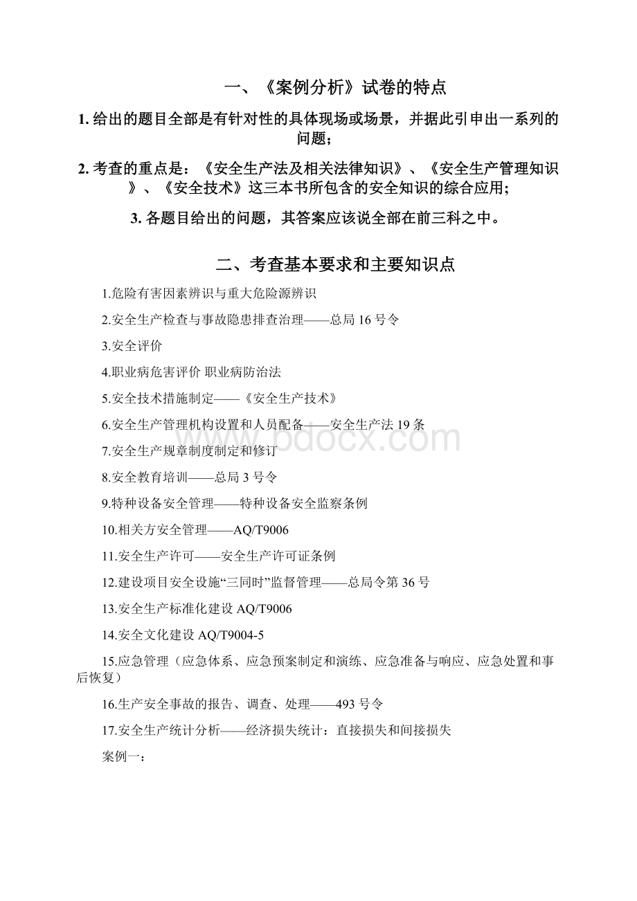 安全生产事故案例分析最全考点讲义Word格式文档下载.docx_第3页