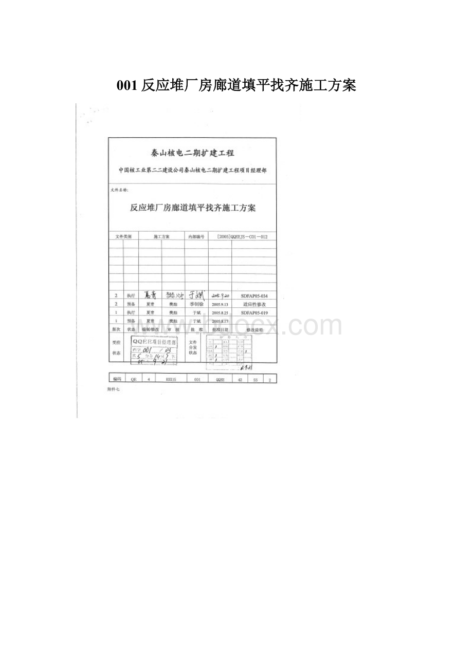 001反应堆厂房廊道填平找齐施工方案Word文件下载.docx