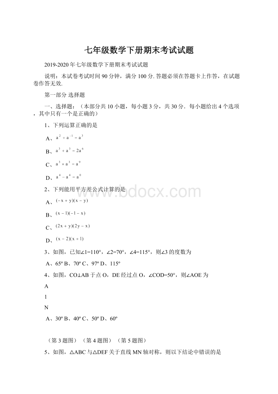 七年级数学下册期末考试试题Word文档下载推荐.docx