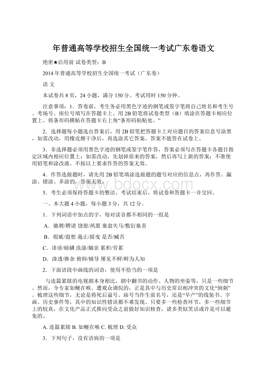 年普通高等学校招生全国统一考试广东卷语文Word格式文档下载.docx_第1页