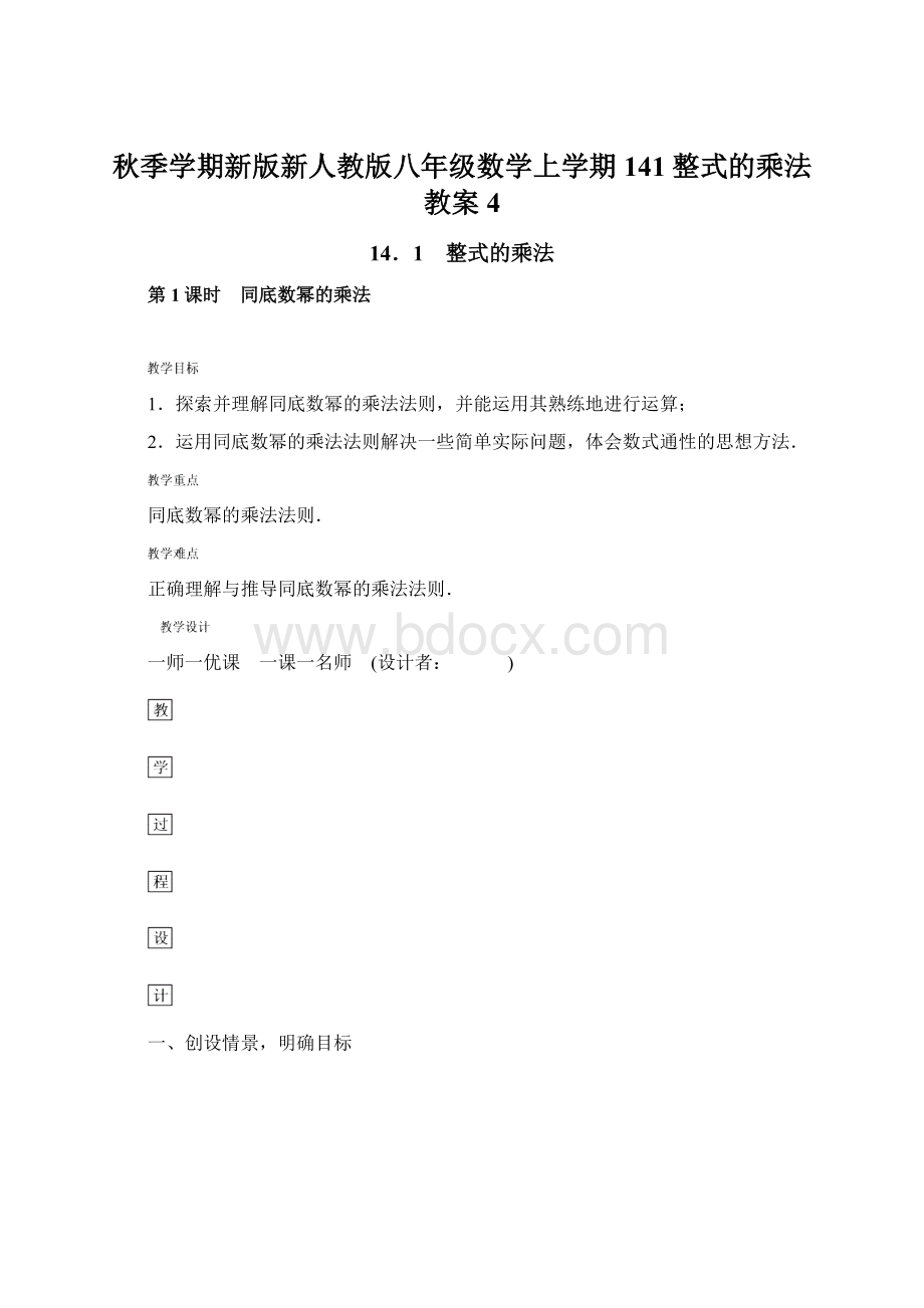 秋季学期新版新人教版八年级数学上学期141整式的乘法教案4.docx_第1页