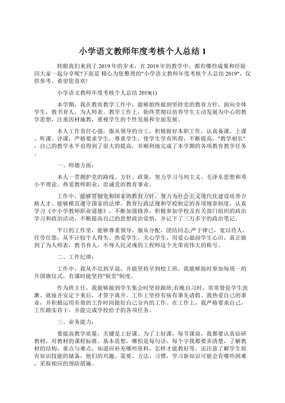 小学语文教师年度考核个人总结1.docx