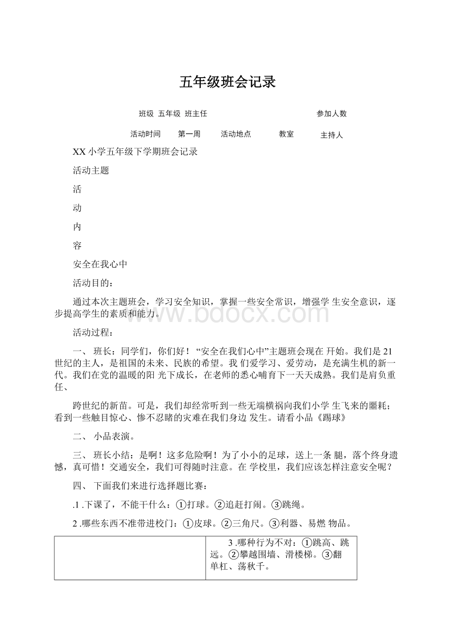 五年级班会记录文档格式.docx_第1页