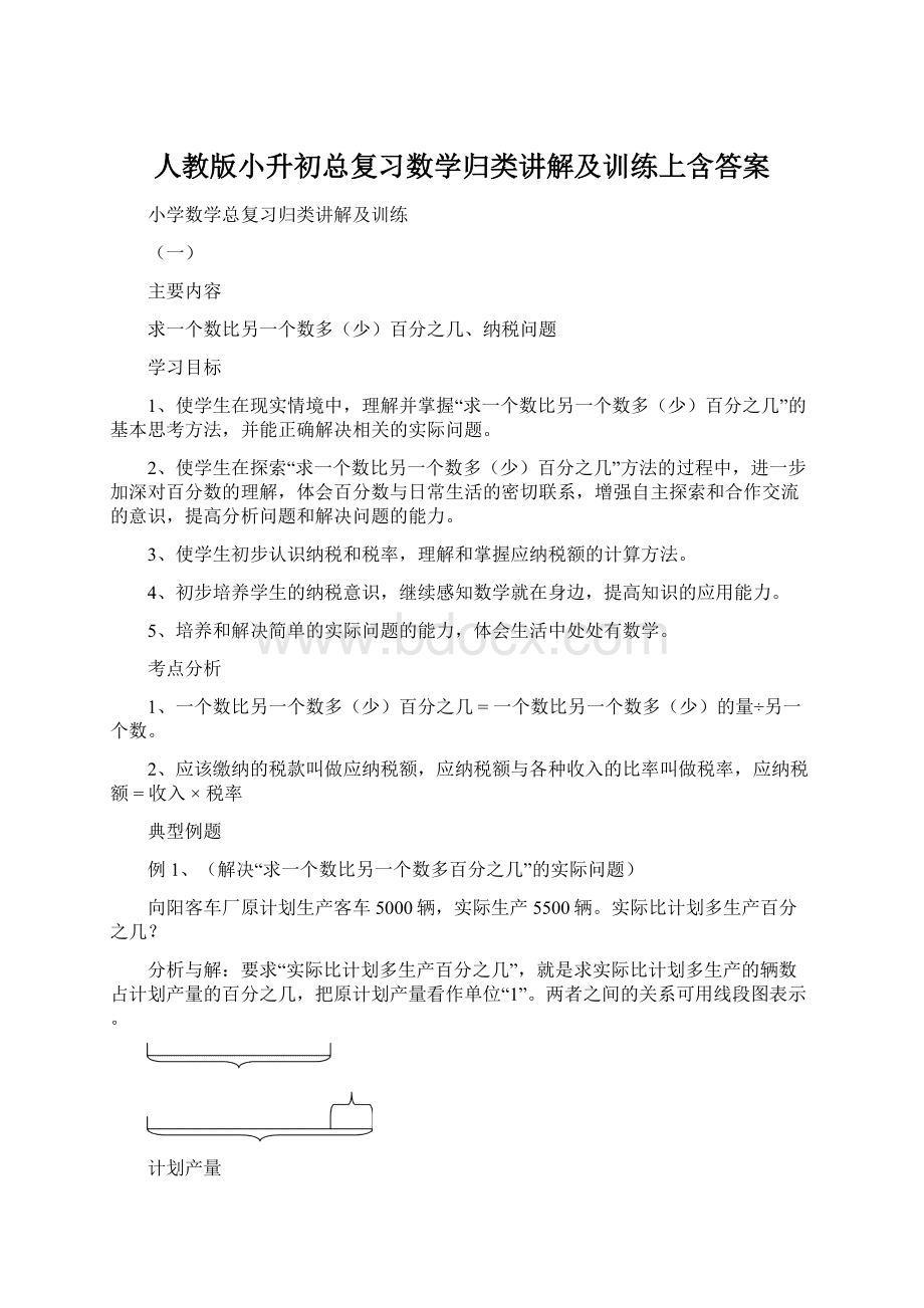 人教版小升初总复习数学归类讲解及训练上含答案.docx_第1页