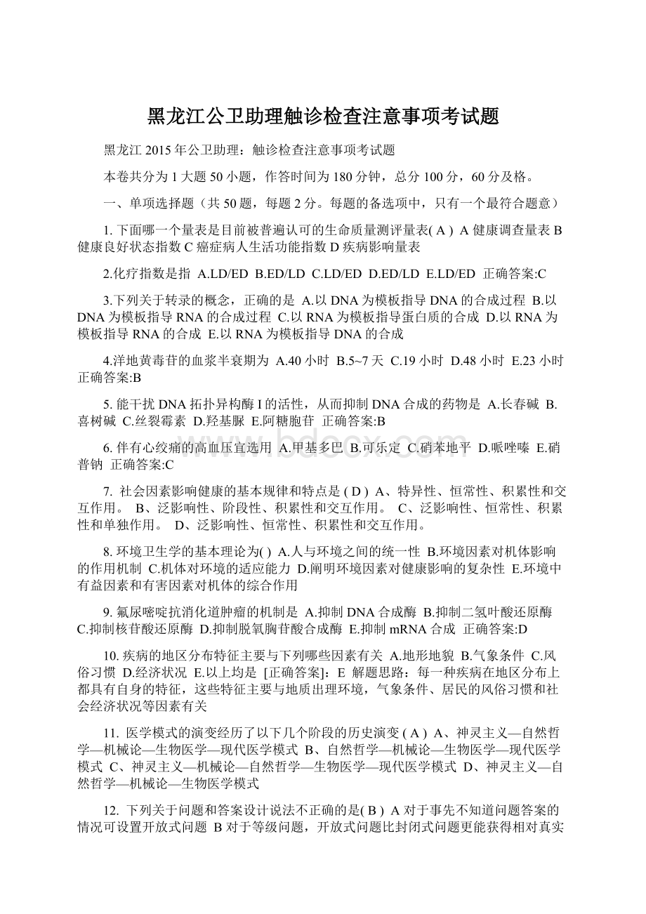 黑龙江公卫助理触诊检查注意事项考试题Word文件下载.docx_第1页