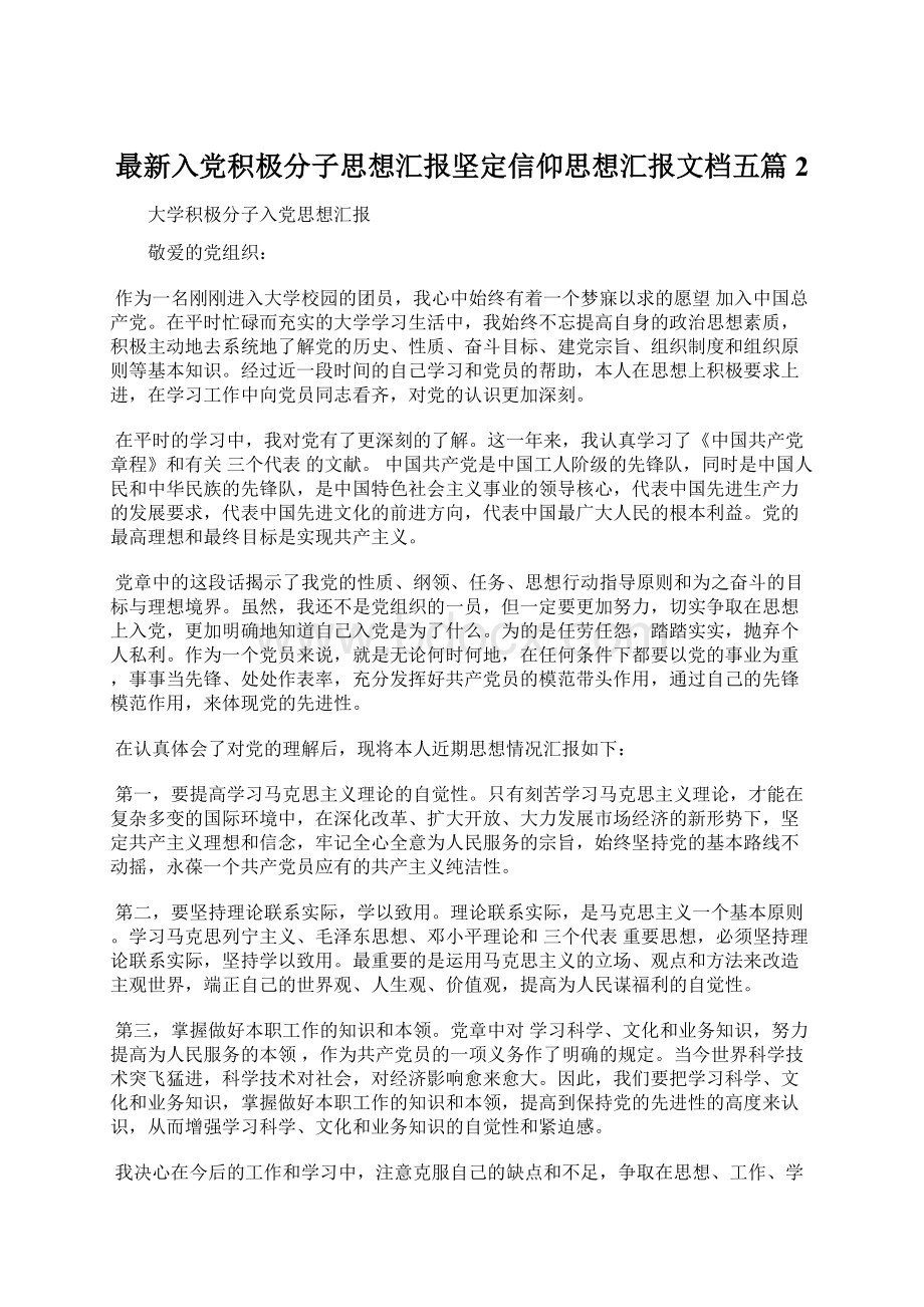 最新入党积极分子思想汇报坚定信仰思想汇报文档五篇 2Word文件下载.docx_第1页