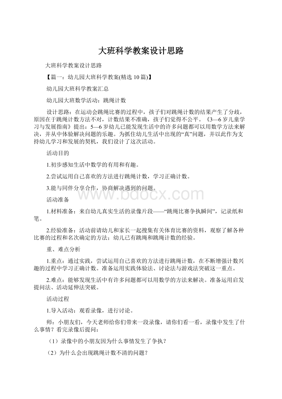 大班科学教案设计思路Word下载.docx