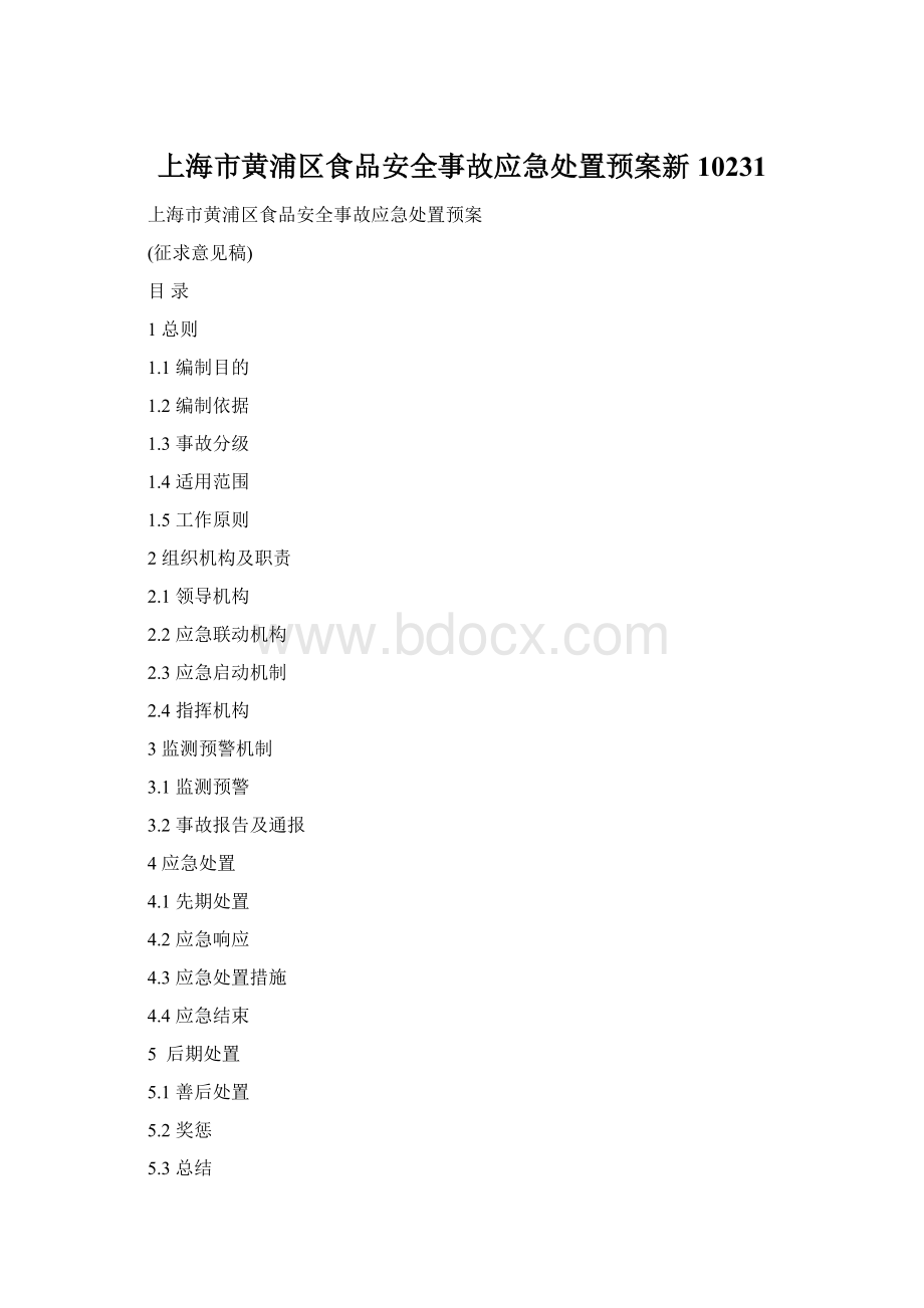 上海市黄浦区食品安全事故应急处置预案新10231Word文档格式.docx_第1页