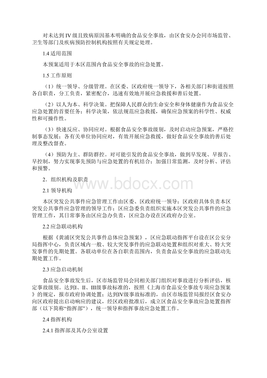 上海市黄浦区食品安全事故应急处置预案新10231Word文档格式.docx_第3页