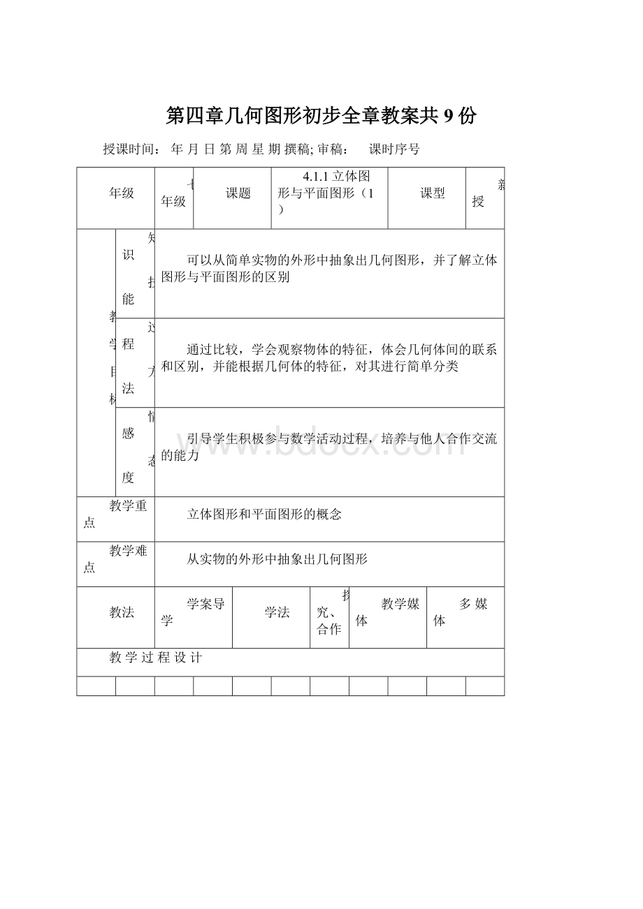 第四章几何图形初步全章教案共9份.docx_第1页