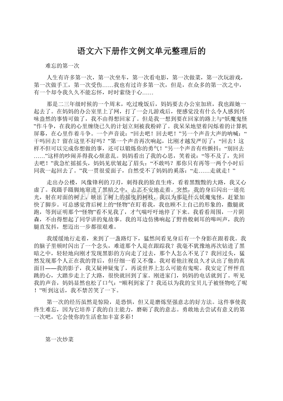 语文六下册作文例文单元整理后的Word文档格式.docx_第1页