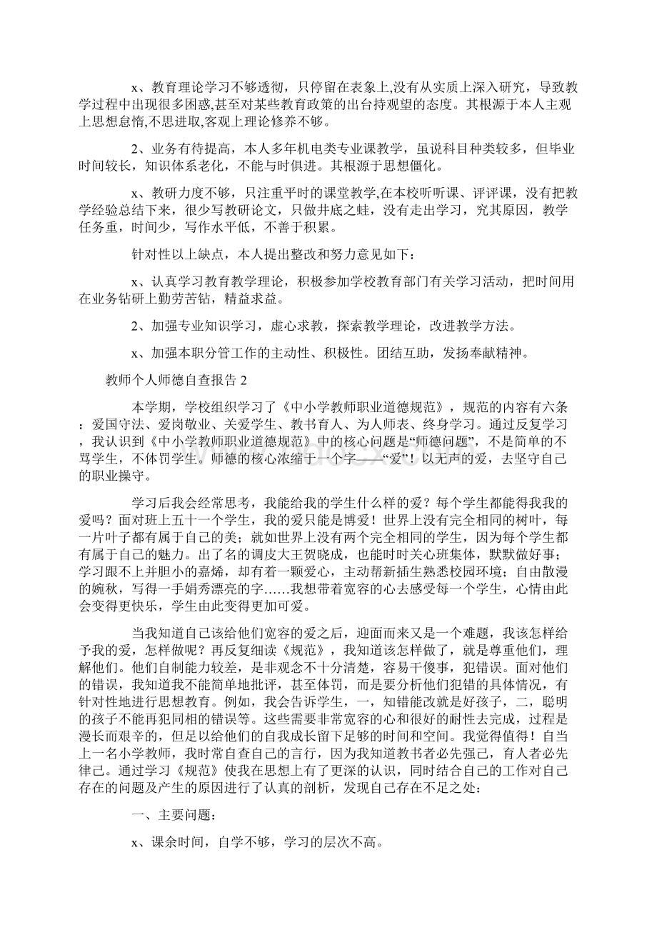 教师个人师德自查报告.docx_第2页