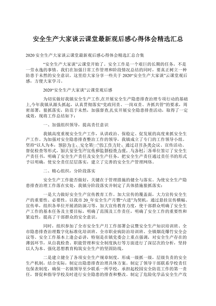 安全生产大家谈云课堂最新观后感心得体会精选汇总.docx_第1页