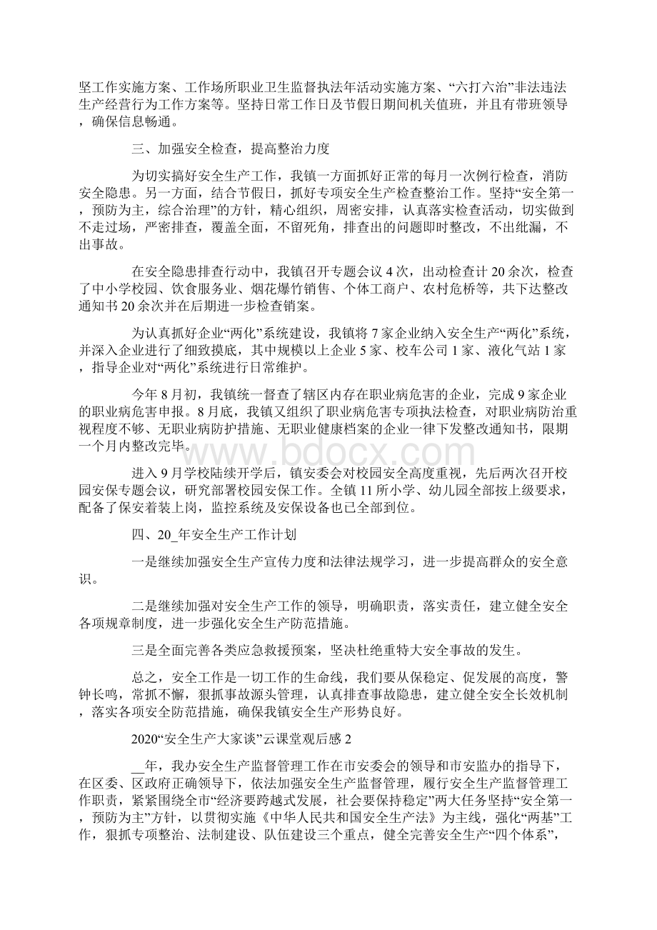 安全生产大家谈云课堂最新观后感心得体会精选汇总.docx_第2页