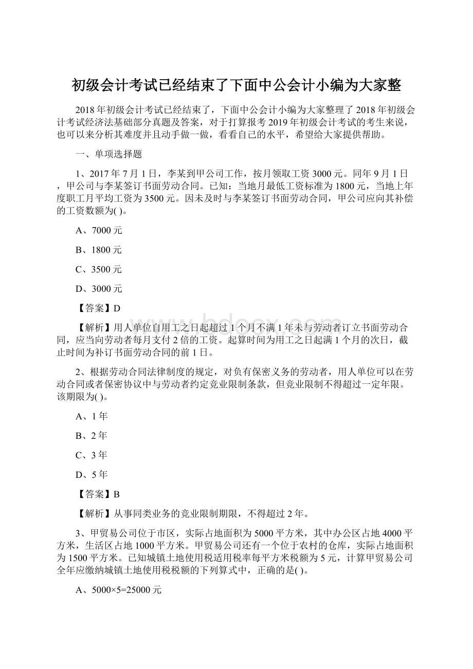 初级会计考试已经结束了下面中公会计小编为大家整Word文档格式.docx_第1页