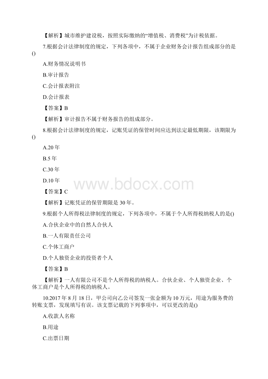 初级会计考试已经结束了下面中公会计小编为大家整Word文档格式.docx_第3页