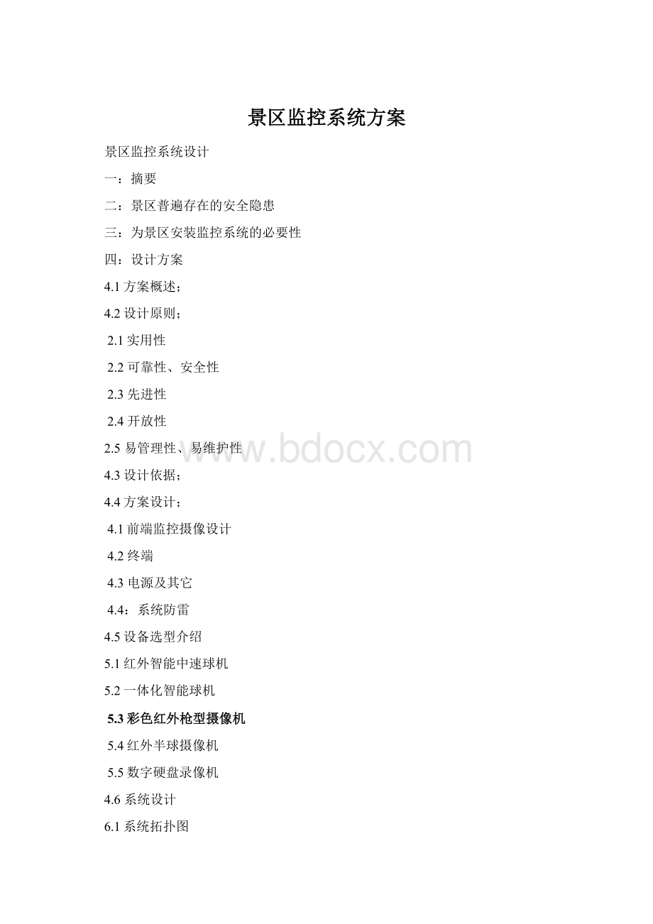 景区监控系统方案Word格式.docx