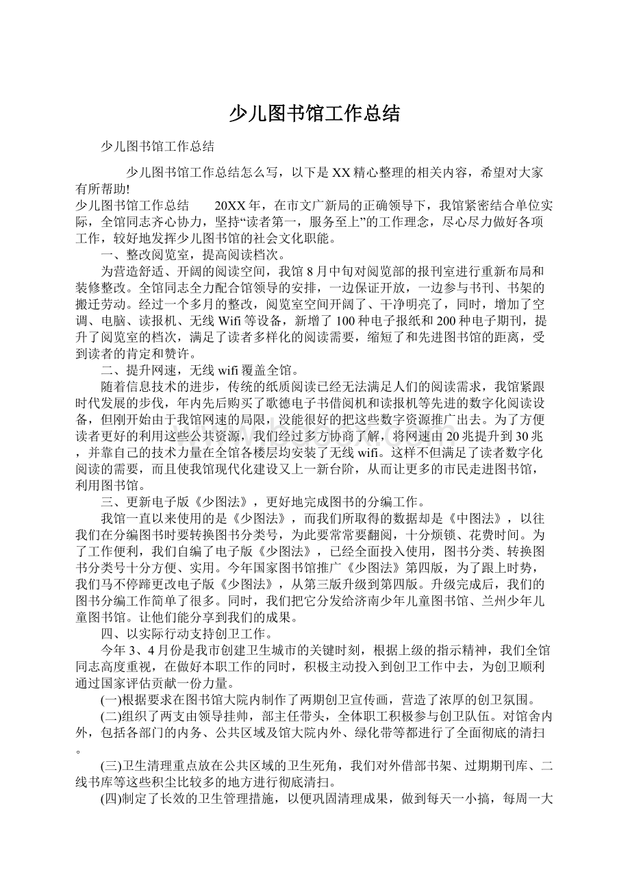 少儿图书馆工作总结Word文件下载.docx