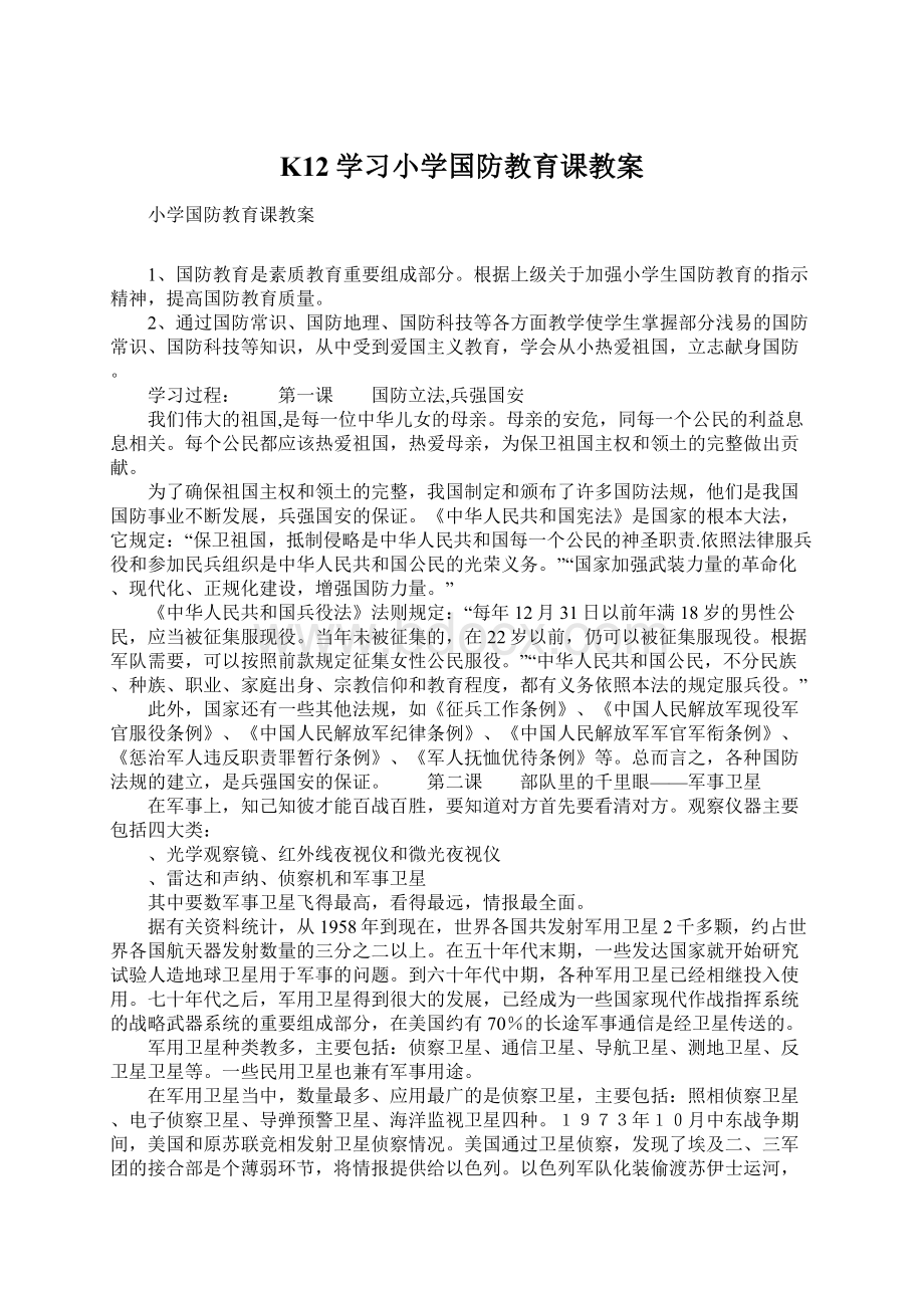 K12学习小学国防教育课教案.docx_第1页