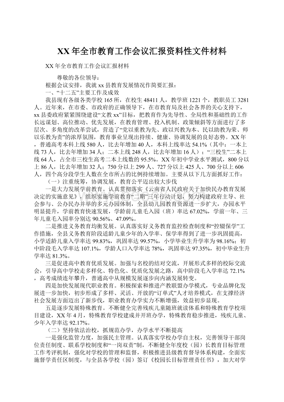 XX年全市教育工作会议汇报资料性文件材料.docx