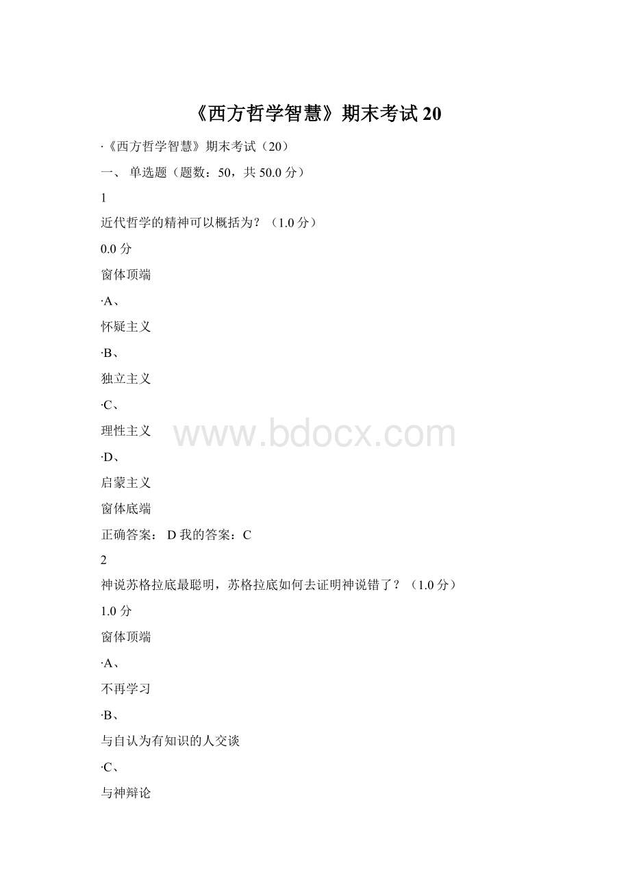 《西方哲学智慧》期末考试20Word下载.docx