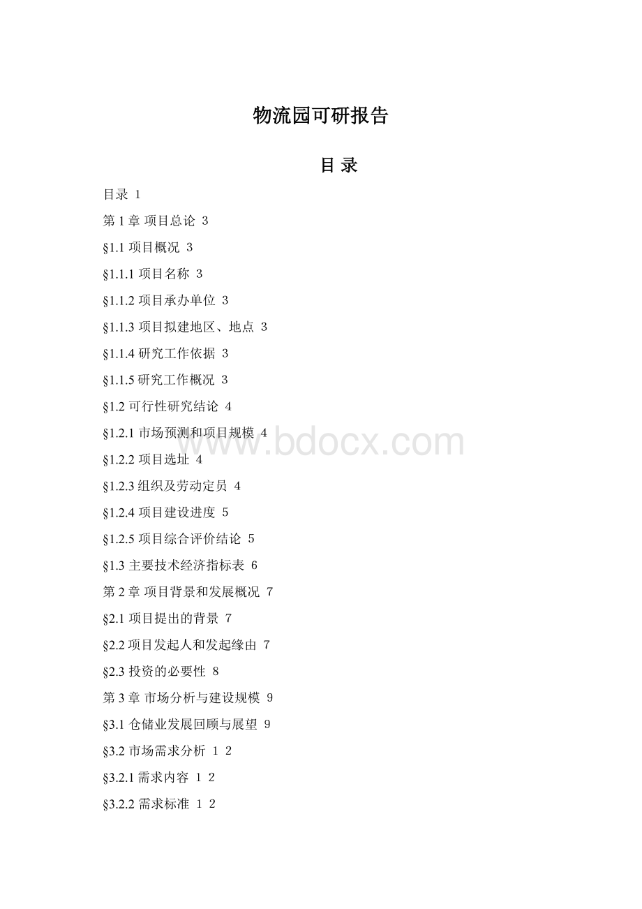 物流园可研报告Word文档格式.docx