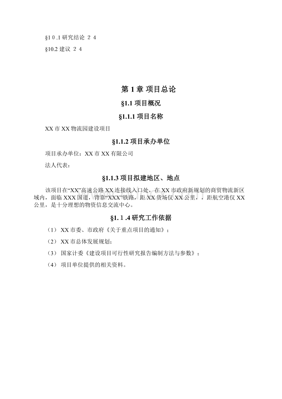 物流园可研报告.docx_第3页