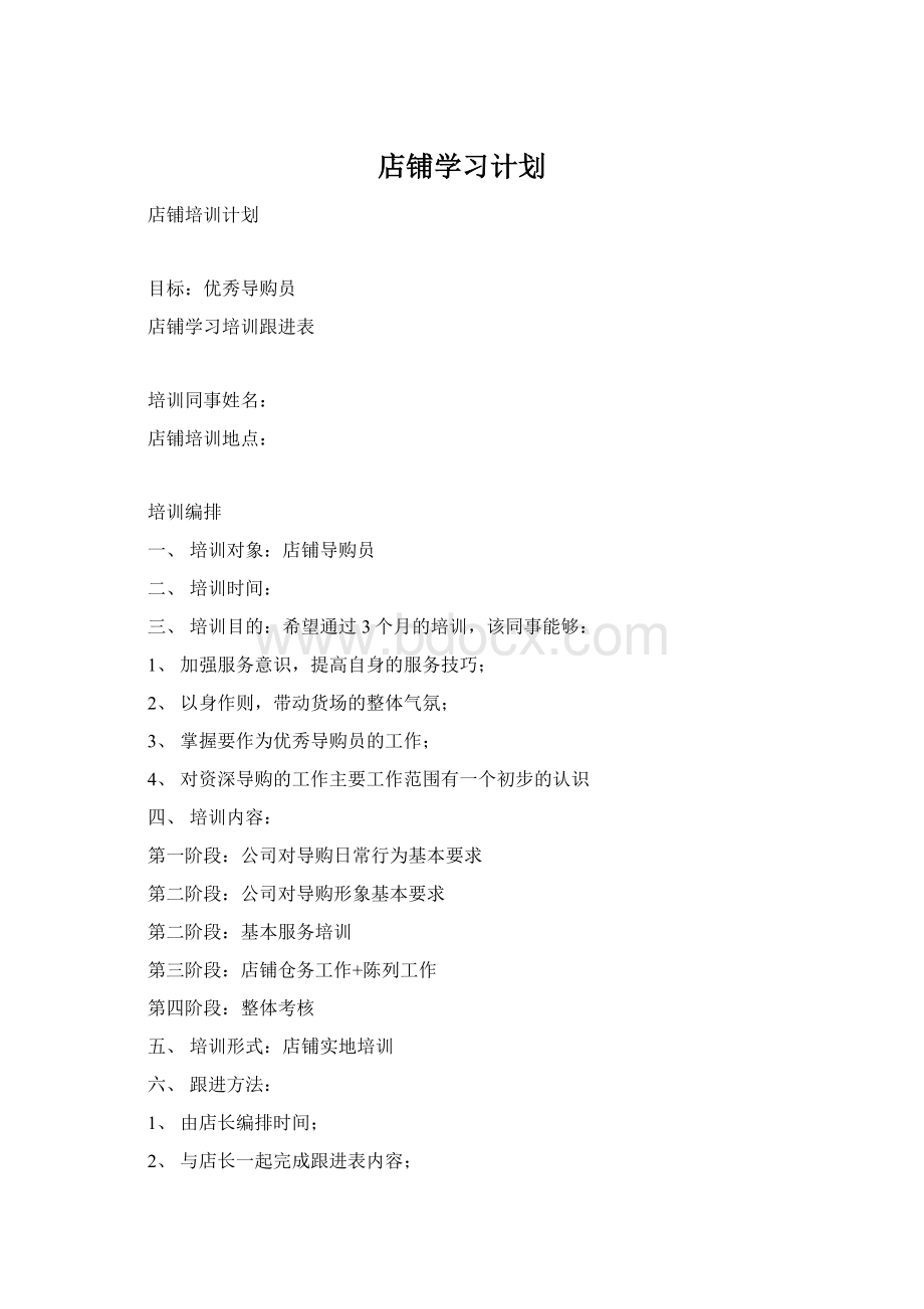 店铺学习计划.docx_第1页