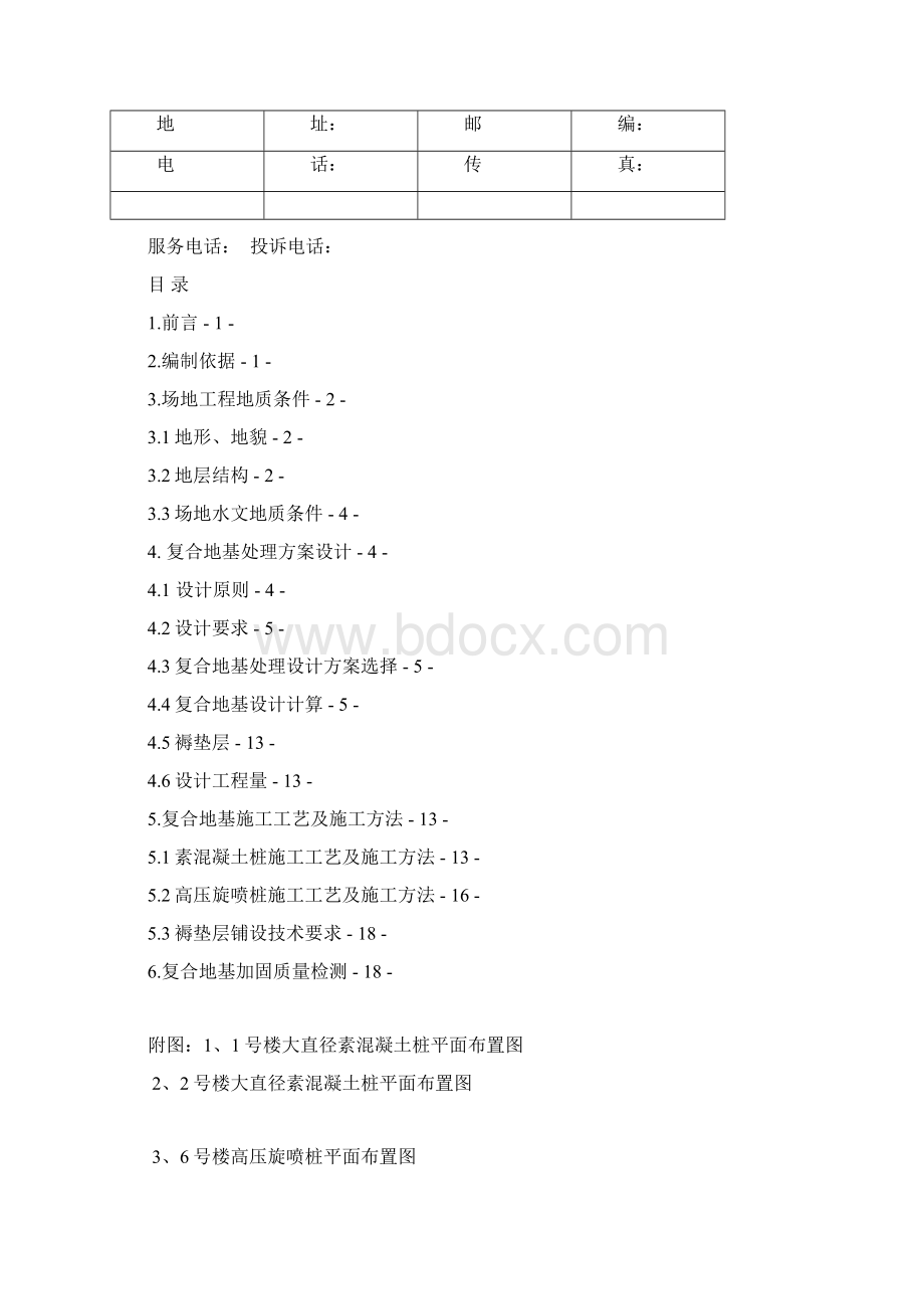 复合地基处理设计方案综述Word格式.docx_第2页