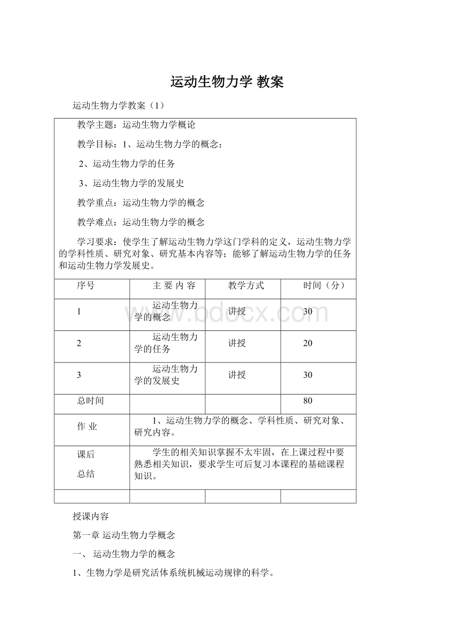 运动生物力学 教案.docx