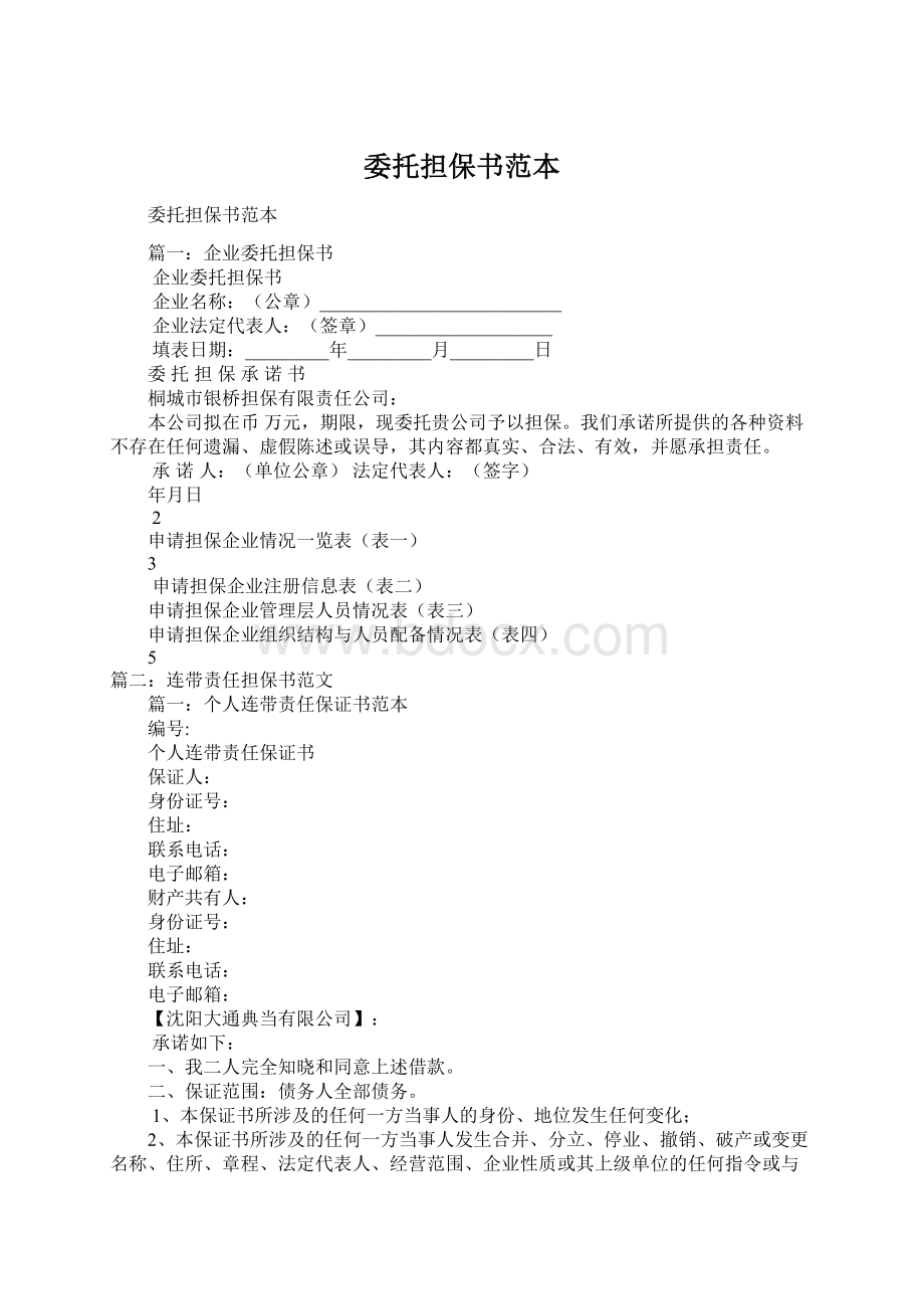 委托担保书范本Word文档下载推荐.docx_第1页