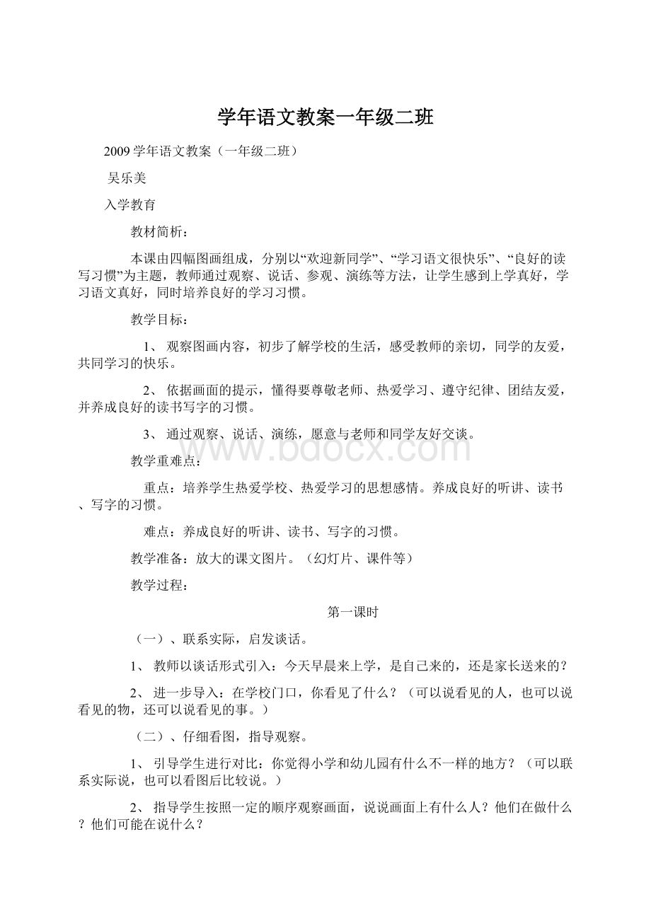 学年语文教案一年级二班文档格式.docx