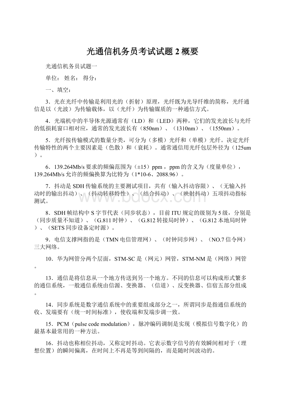 光通信机务员考试试题2概要Word文件下载.docx