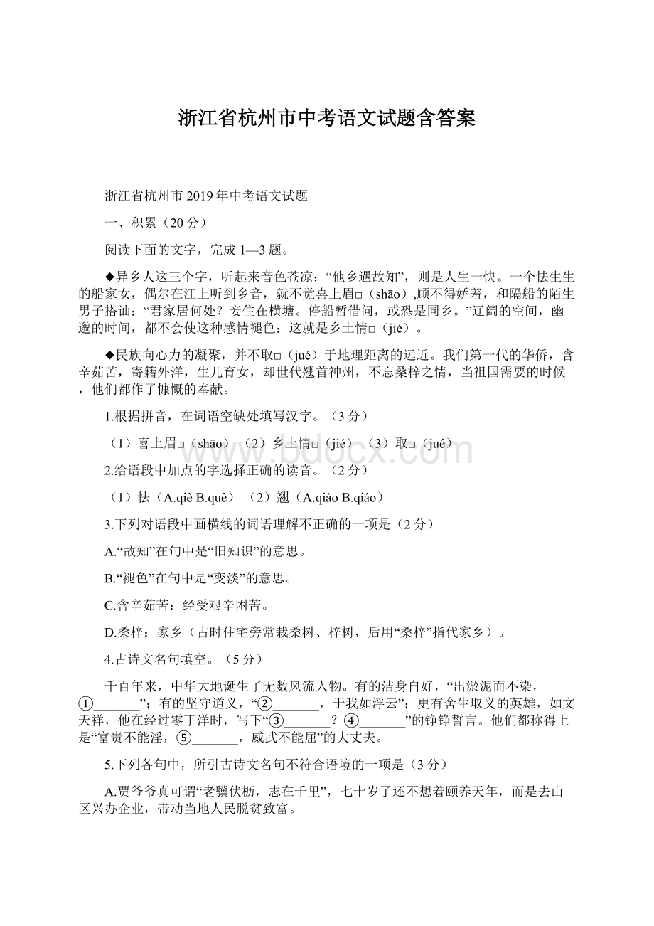 浙江省杭州市中考语文试题含答案.docx_第1页