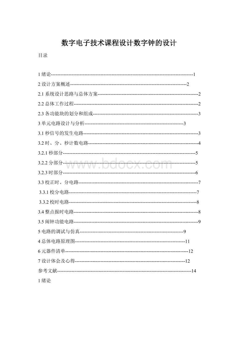 数字电子技术课程设计数字钟的设计Word格式文档下载.docx_第1页