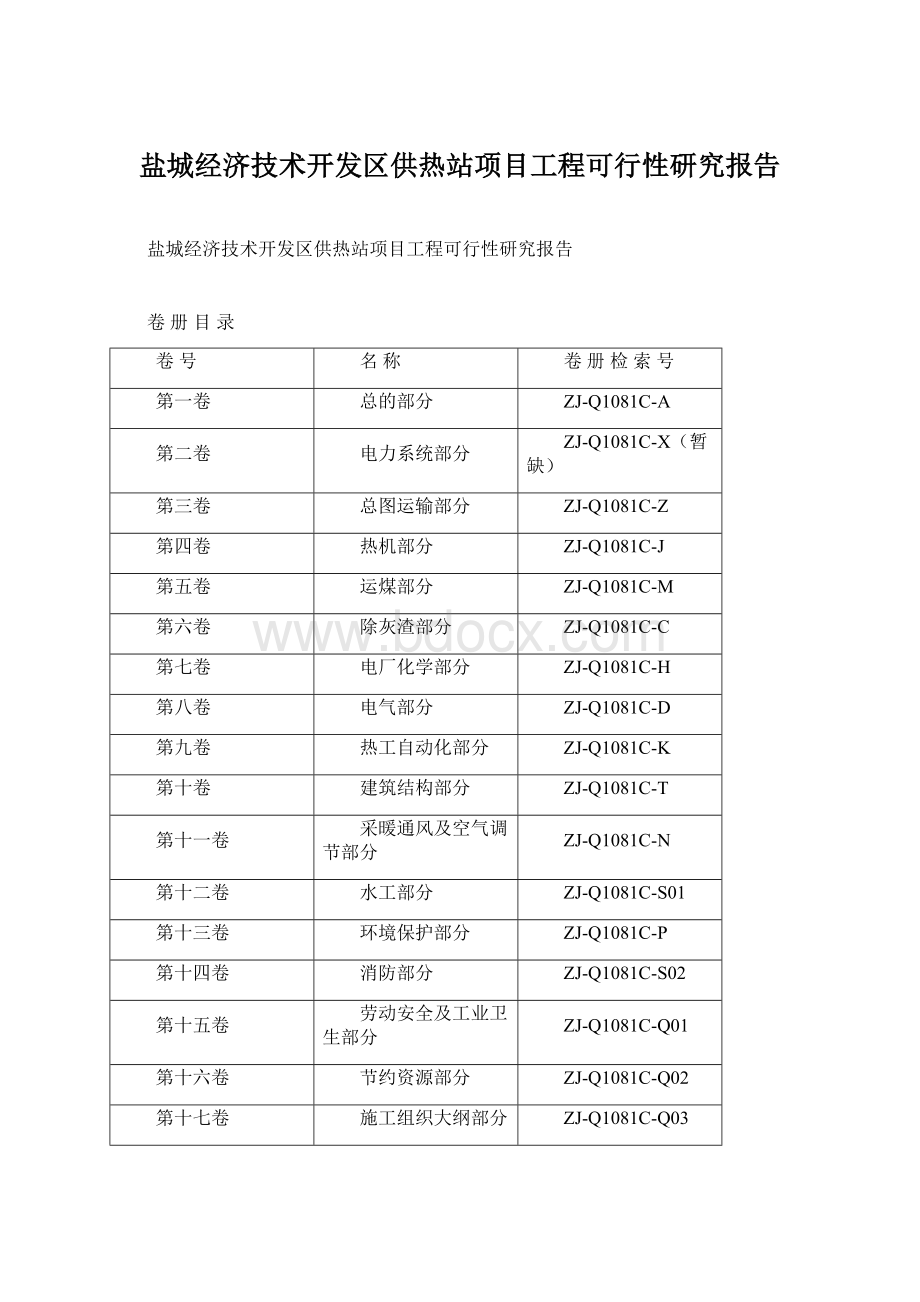 盐城经济技术开发区供热站项目工程可行性研究报告.docx