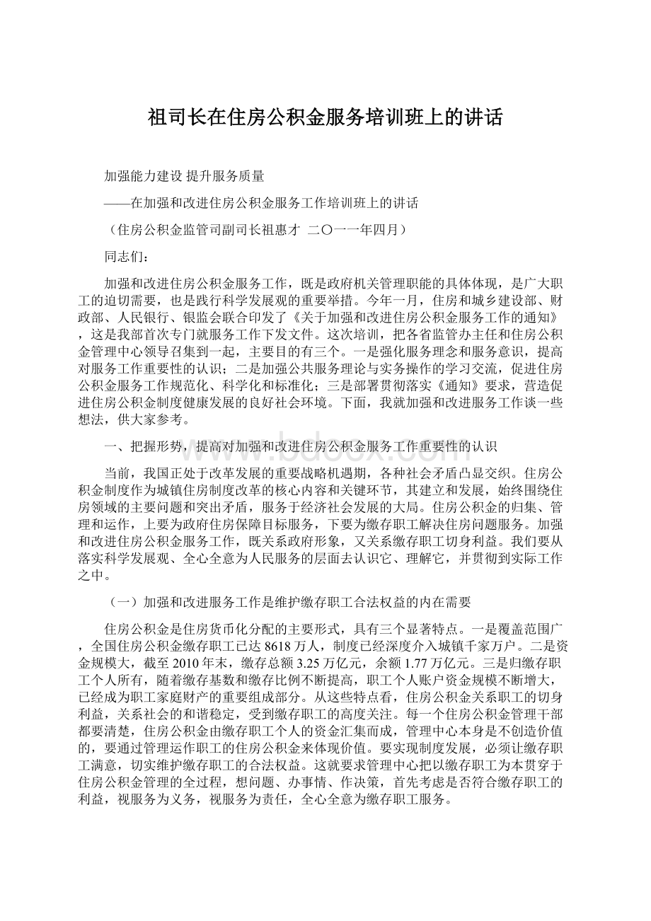 祖司长在住房公积金服务培训班上的讲话Word格式.docx