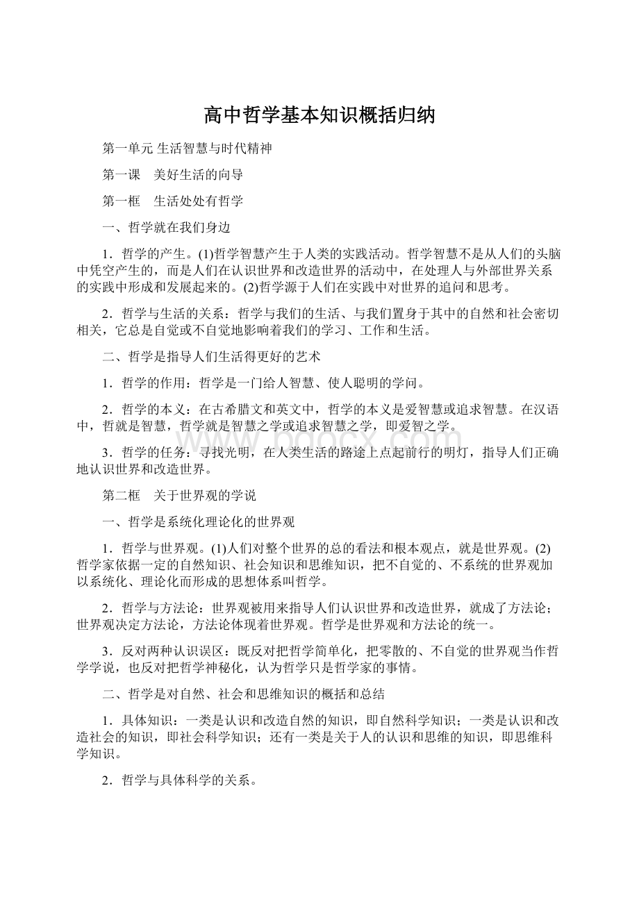 高中哲学基本知识概括归纳.docx