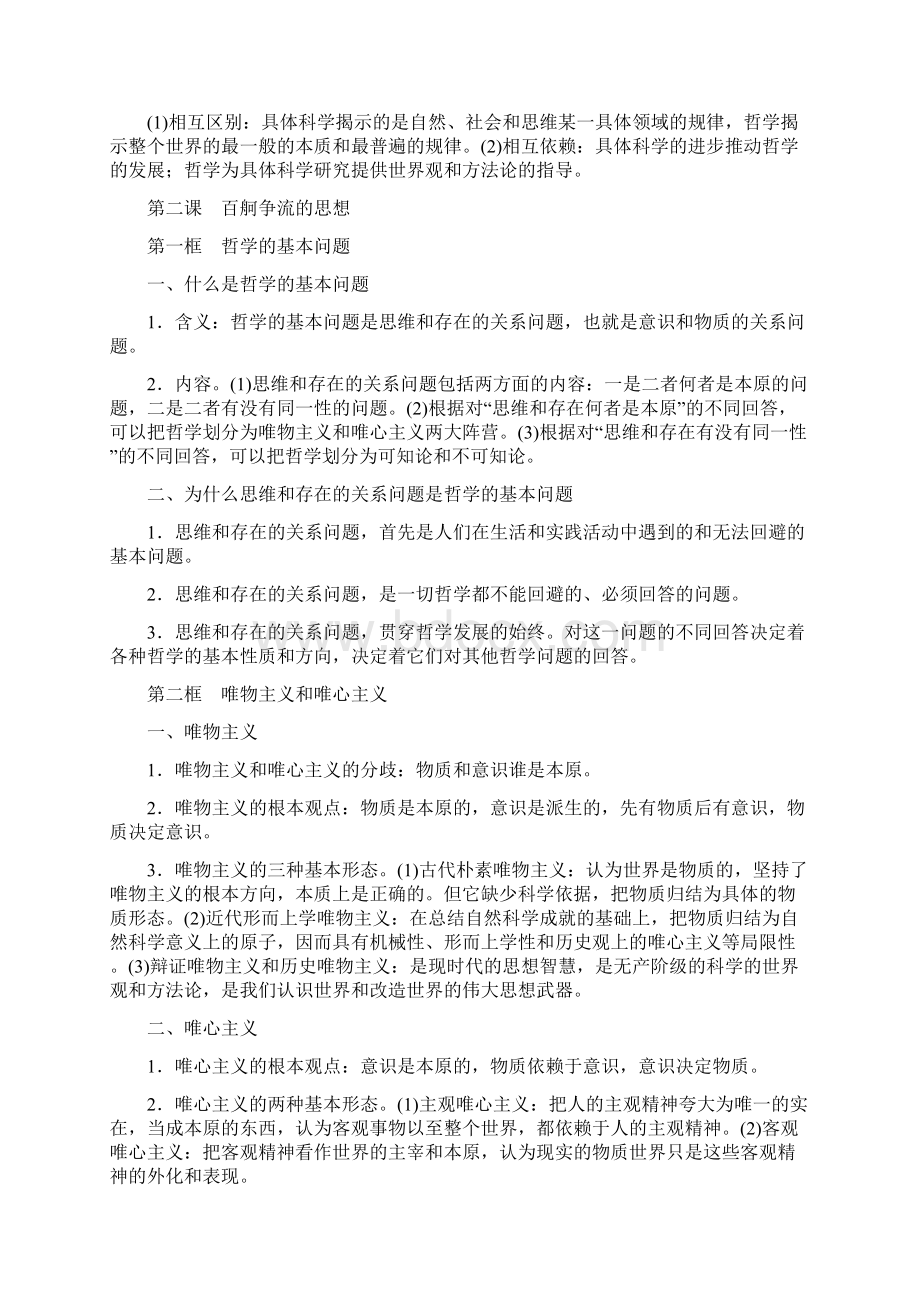 高中哲学基本知识概括归纳Word文档下载推荐.docx_第2页